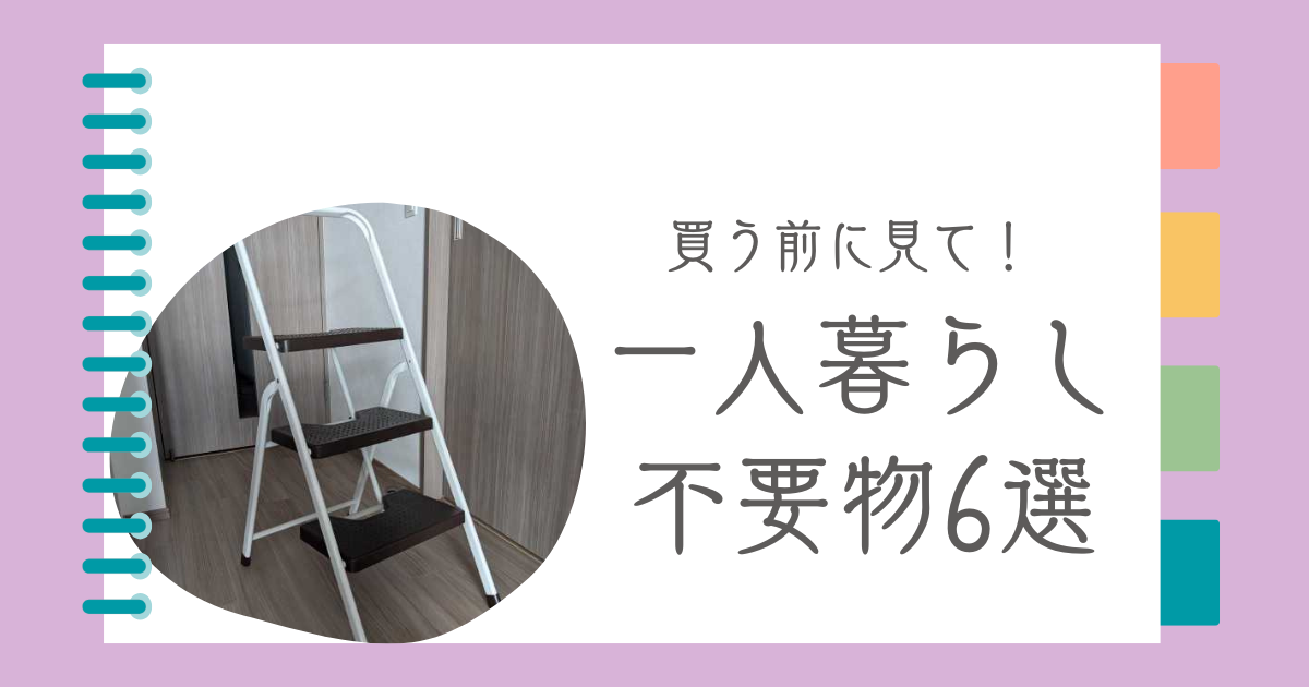 一人暮らしの不要6選